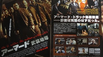 アーマード 武装地帯 (2010) 映画チラシ マット・ディロン ジャン・レノ