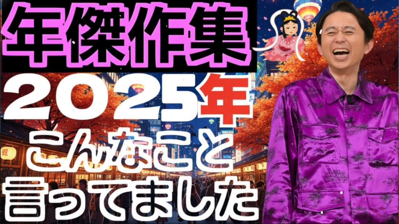 【2025年上半期総集編】　街の賢者まとめ - 有吉まとめ