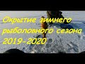 Открытие сезона твердой воды / ДОЖДАЛИСЬ!