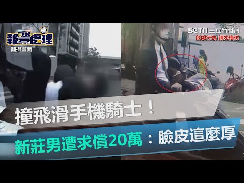 撞飛滑手機騎士！　新莊男遭求償20萬痛罵：臉皮這麼厚｜三立新聞網 SETN.com