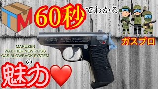 【MARUZEN(マルゼン)】WALTHER NEW PPK/S(ワルサー)ガスブローバックハンドガン 実射&初速/弾速計測動画やってみた 商品紹介/エアガン