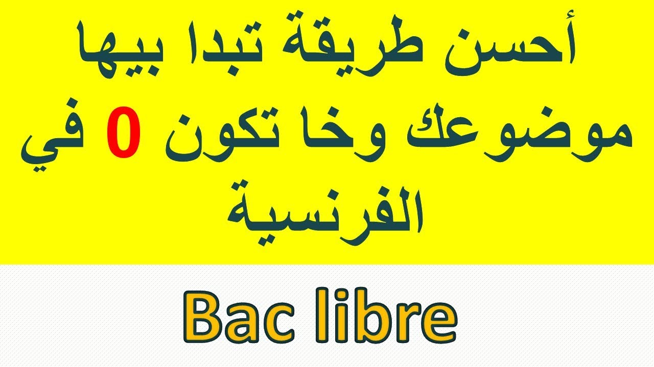 ضاعت نقطة الانشاء ايلا مشفتيش هاد الفيديو نماذج جاهزة للانشاء بالنسبة للاحرار baclibre