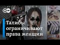 Жестокие порядки талибов: что грозит женщинам в Афганистане