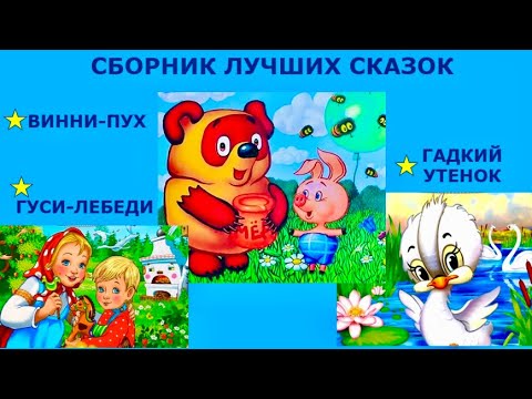 Видео: ✅ СБОРНИК СКАЗОК: ГУСИ-ЛЕБЕДИ, ВИННИ-ПУХ, ГАДКИЙ УТЕНОК