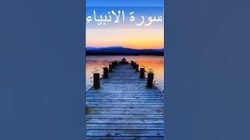 ( قُلْنَا يَا نَارُ كُونِي بَرْدًا وَسَلَامًا عَلَىٰ إِبْرَاهِيمَ ) بصوت القارئ اسلام صبحي ❤️❤️