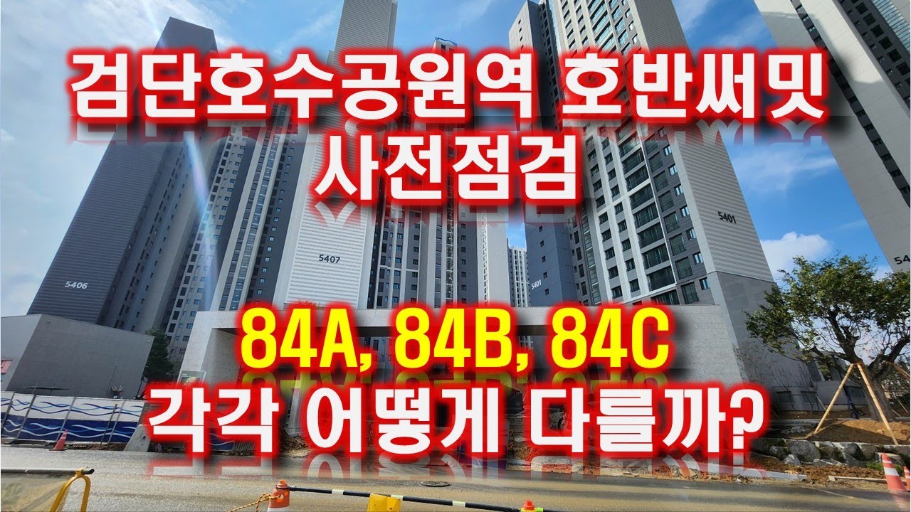 검단호수공원역 호반써밋 사전점검, 84A, 84B, 84C 각각 어떻게 다를까?