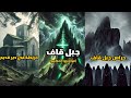 جبل قاف جبل بحجم السماوات والأرض لماذا تم إخفاؤه عمد ا من الخرائط الحديثة موميرو العظيم