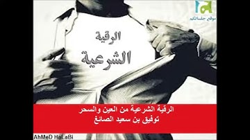 Tawfeeq As Sayegh Ruqyah for evil eye and magic 1 الرقية الشرعية من العين والسحر توفيق الصائغ
