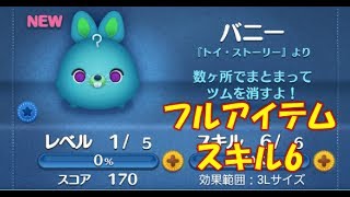 ツムツム　バニー　スキル6　フルアイテム