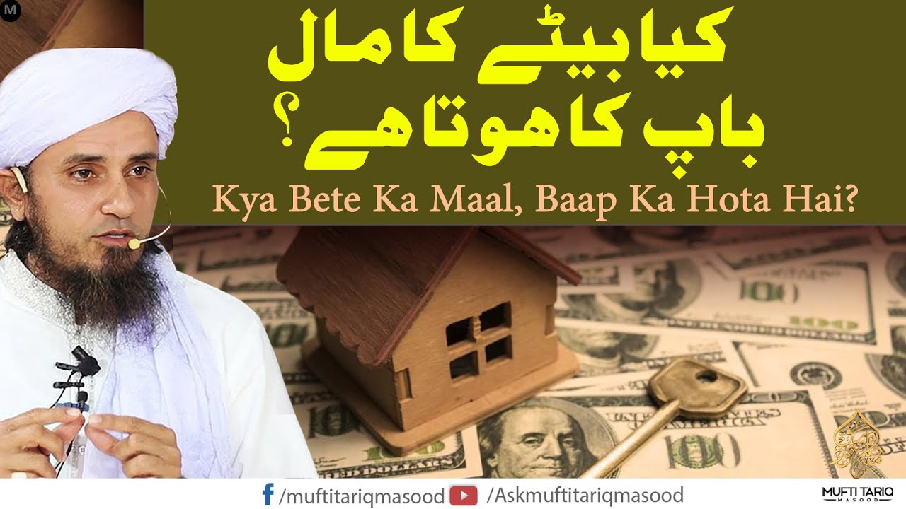 Kia Bete ka Maal Baap ka hota hai? | Solve Your Problems | Ask Mufti Tariq Masood 🕌