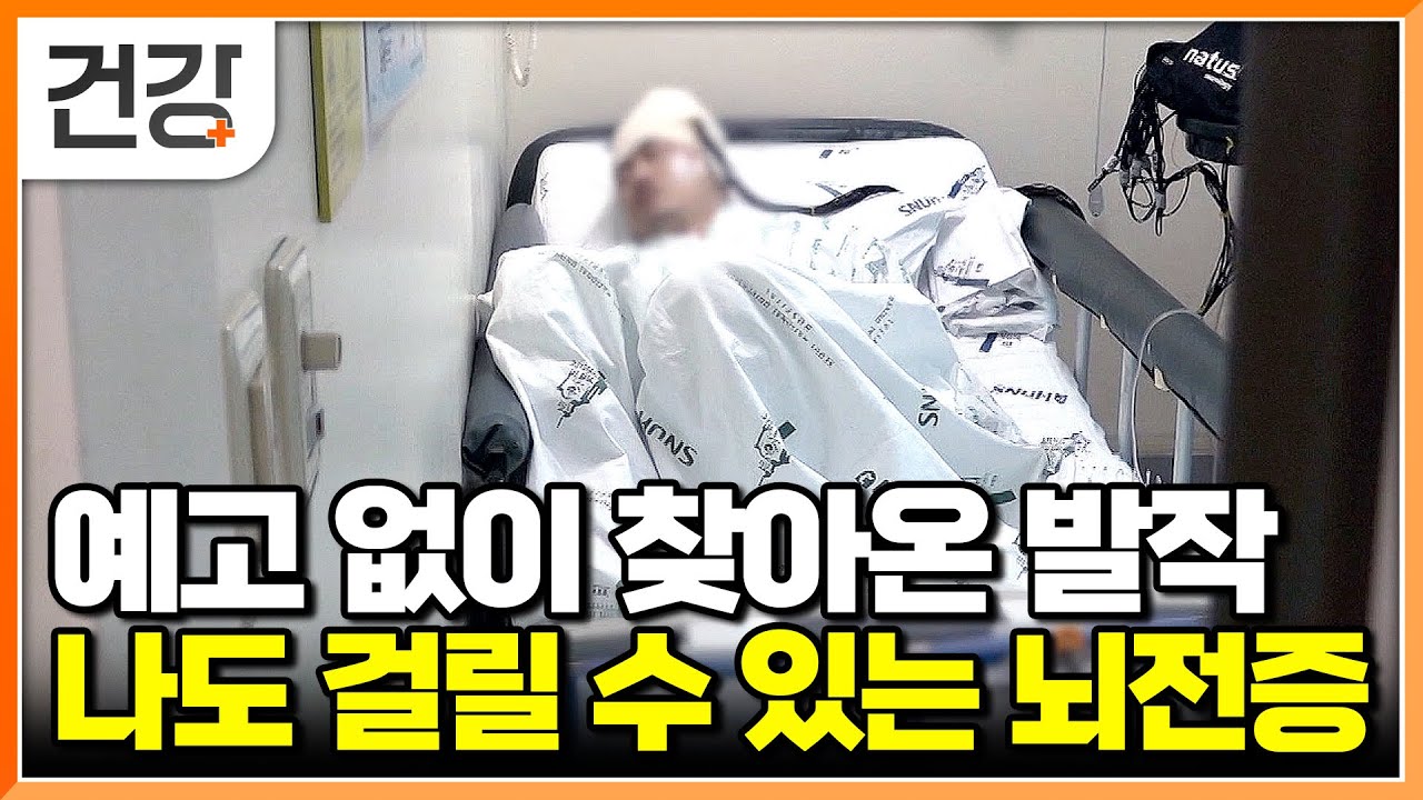"남 일이라고만 생각했는데..." 갑작스러운 발작과 경련으로 사망까지 부르는 뇌전증｜뇌전증 치료하는 수술 과정｜노인들도 위협하는 뇌전증｜명의｜#EBS건강