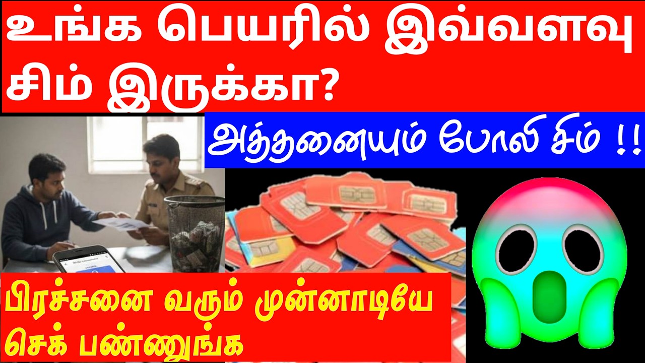 உங்க பெயர்ல எத்தனை SIM? | இப்பவே செக் பண்ணுங்க இல்லனா பிரச்சனை!