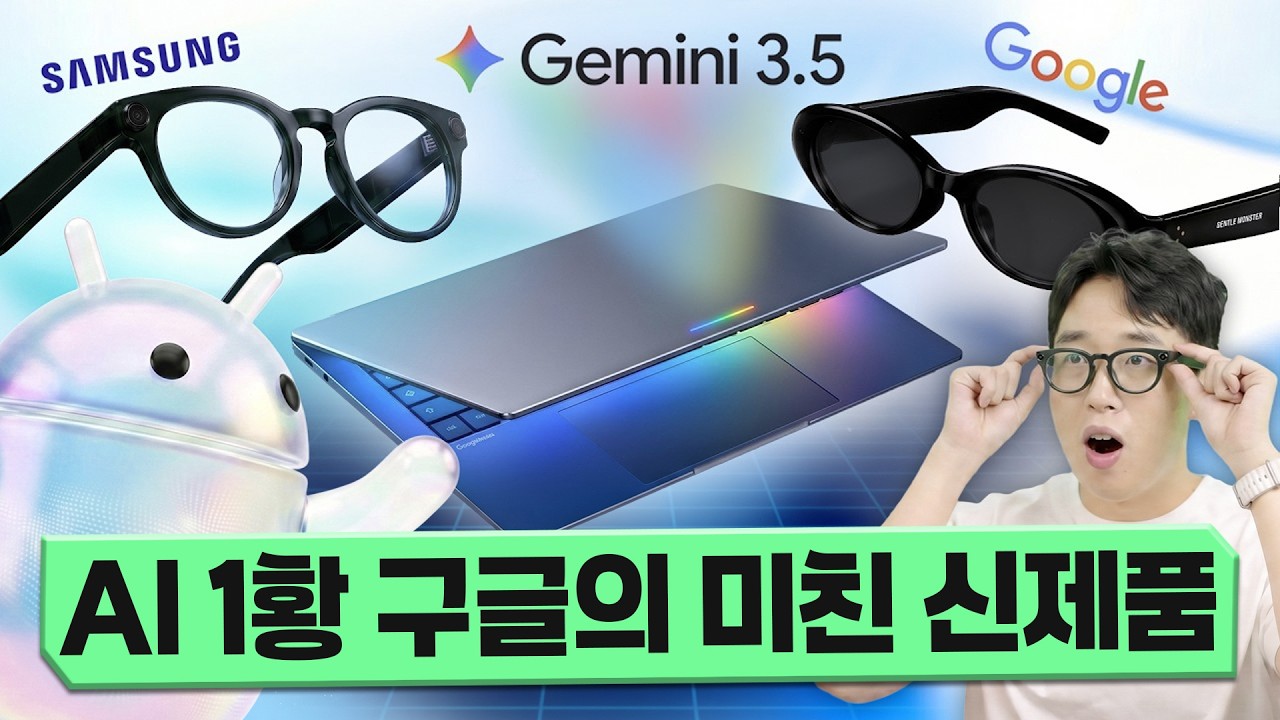 AI 1황 구글의 미친 신제품 공개! 삼성 글래스와 새로운 구글북 등장??