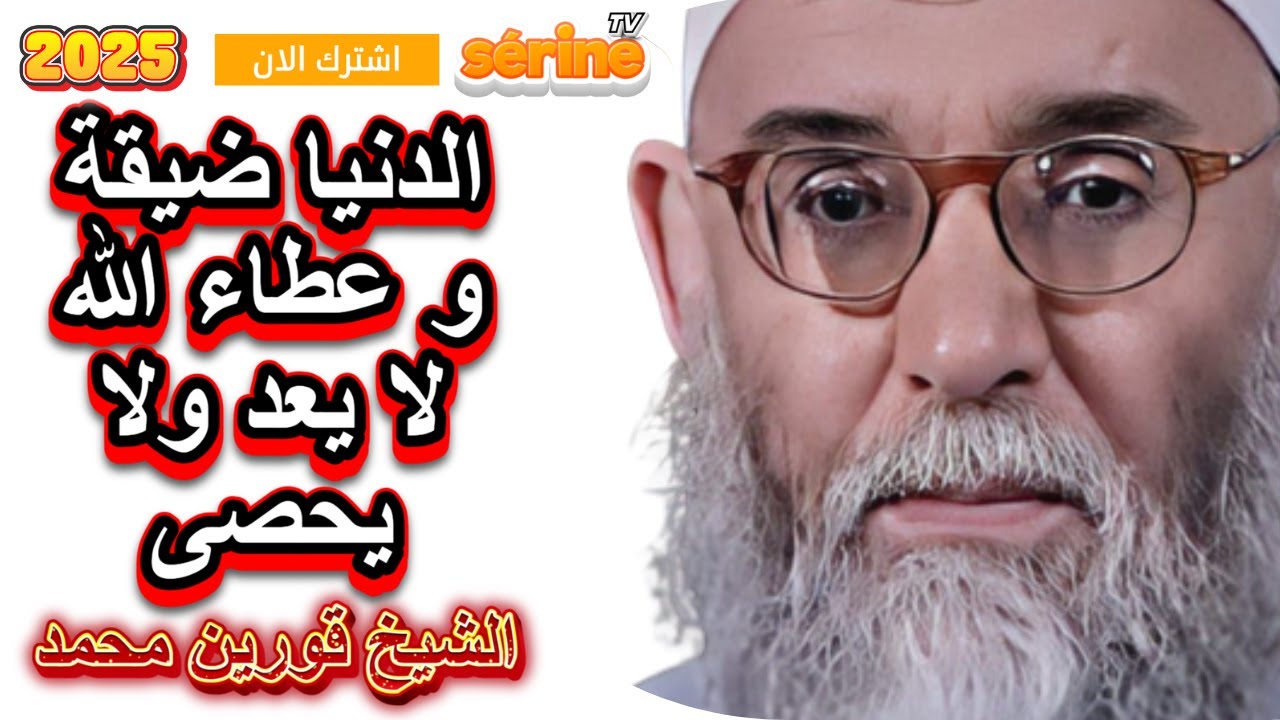 آخر من يدخل الجنة يعطيه ربي عشر أضعاف ملوك الدنيا الشيخ قورين محمد