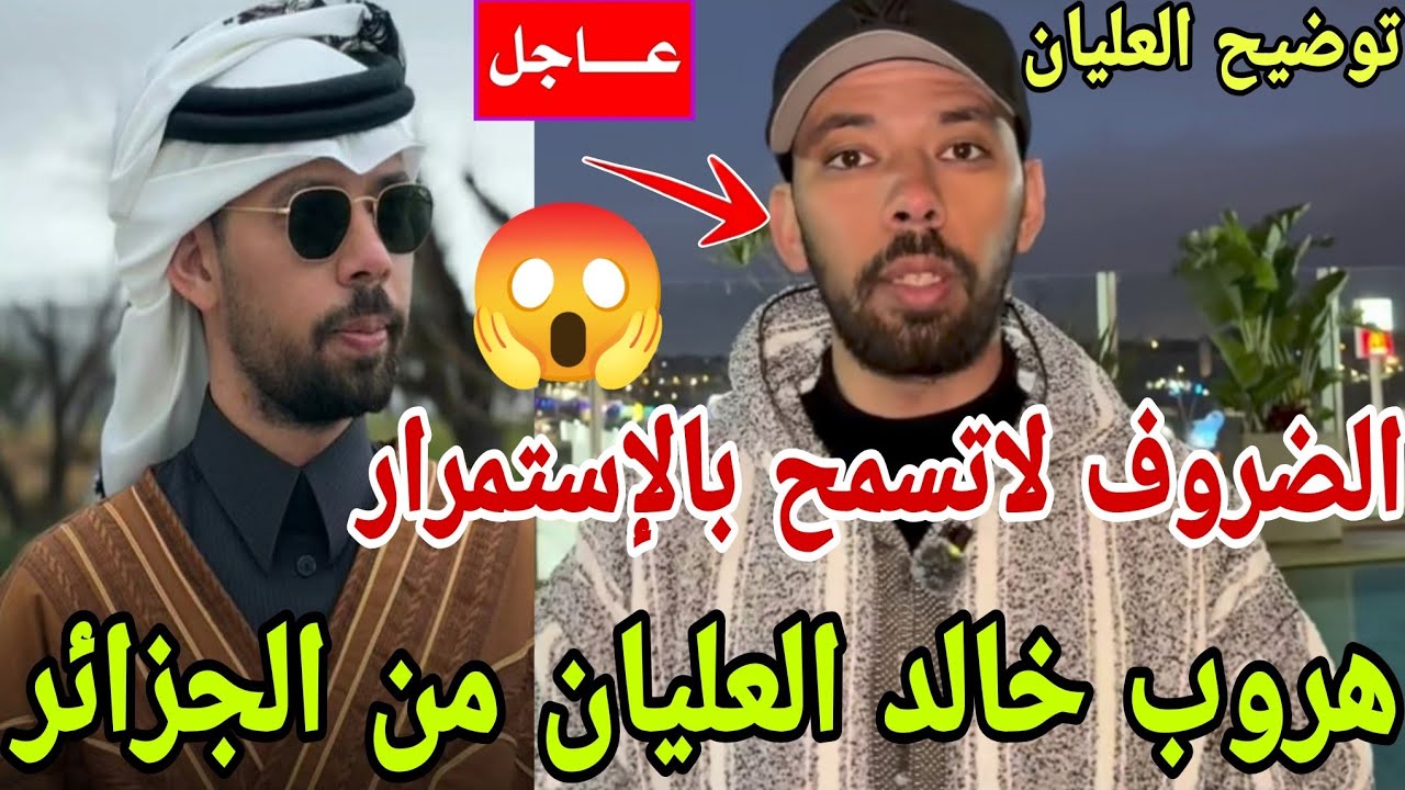 هروب خالد العليان من الجزائر القضية حامضة اسباب خطيرة وراء هروبه الضروف لاتسمح بالإستمرار صادم...