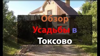 Обзор Усадьбы в Токсово /Ленинградская область.
