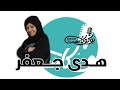 الحلقة الثامنة مع الكاتبة والناقدة السينمائية هدى جعفر
