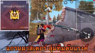 FREEFIRE แกรนด์มาสเตอร์สุ่มทีมไต่แรงค์ Ep.4 ปลอมตัวเป็นไก่แบกแกรนด์🔥