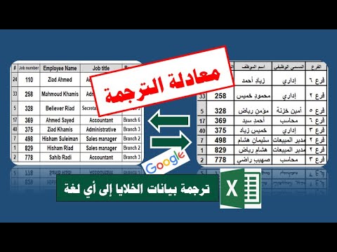 فيديو: كيفية ترجمة XML إلى Excel