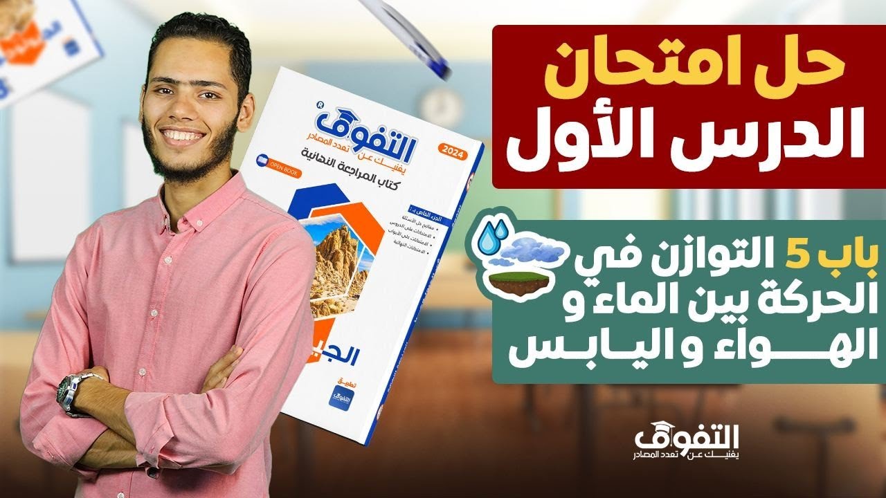 حل كتاب التفوق جيولوجيا مراجعة نهائية | الباب الخامس | الدرس الأول