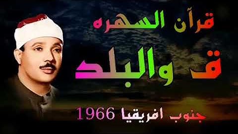 سورة ق والبلد جنوب افريقيا الشيخ عبدالباسط عبدالصمد