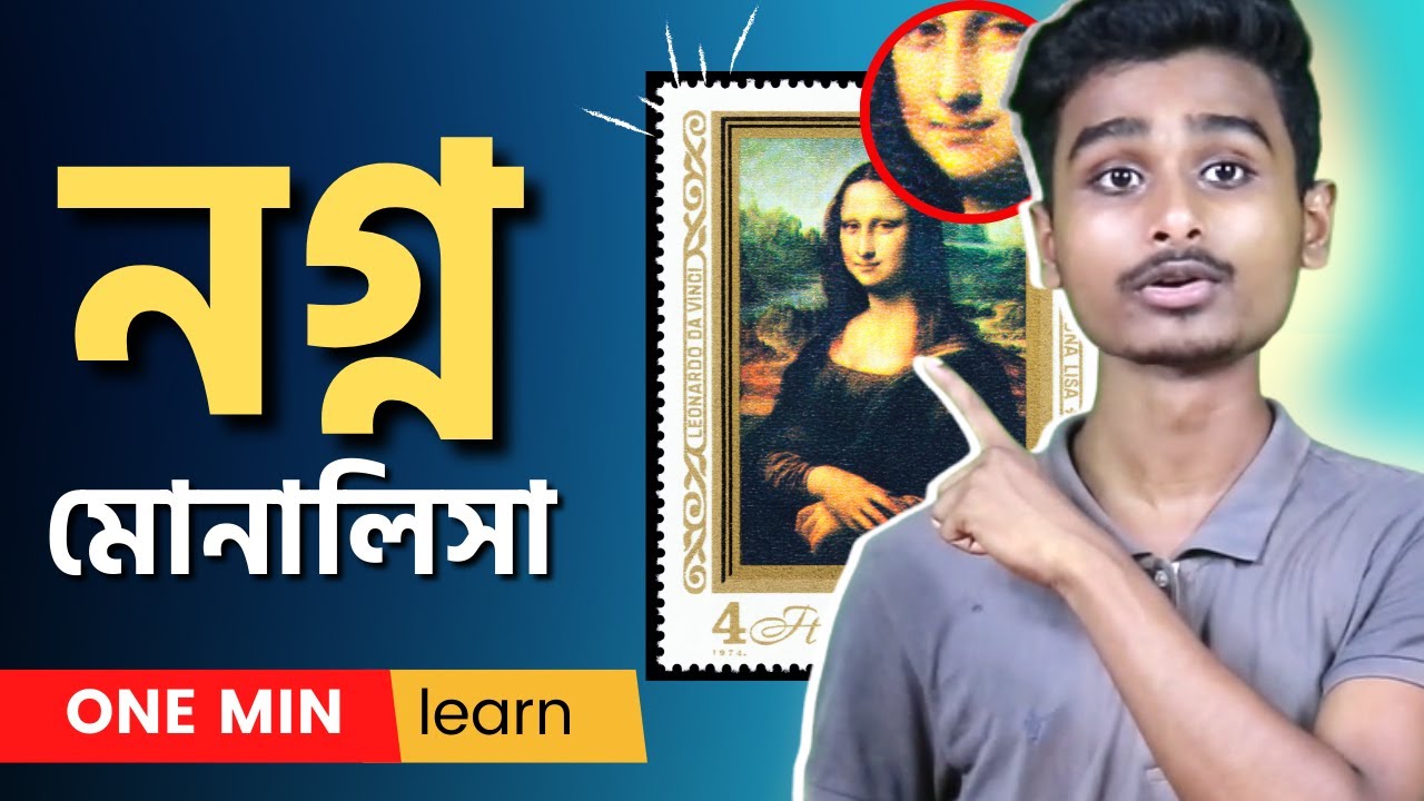 মোনালিসা ছবির অদ্ভুত কিছু রহস্য | Top 5 Facts About Mona Lisa Painting | One Minute Learn