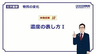 【化学基礎】　物質の変化10　モル濃度の求め方　（１１分）