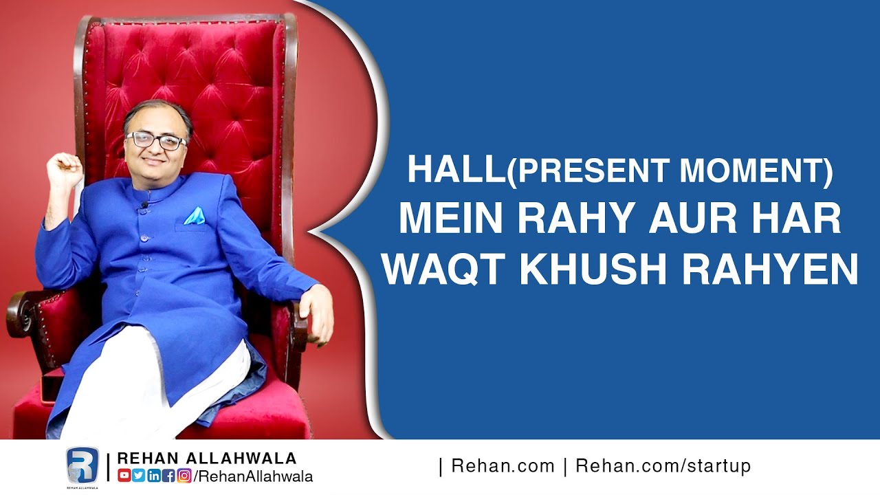 Thumbnail for Haal (Present Moment) Mein Rahy aur Har Waqt Khush Rahyen | Rehan Allahwala