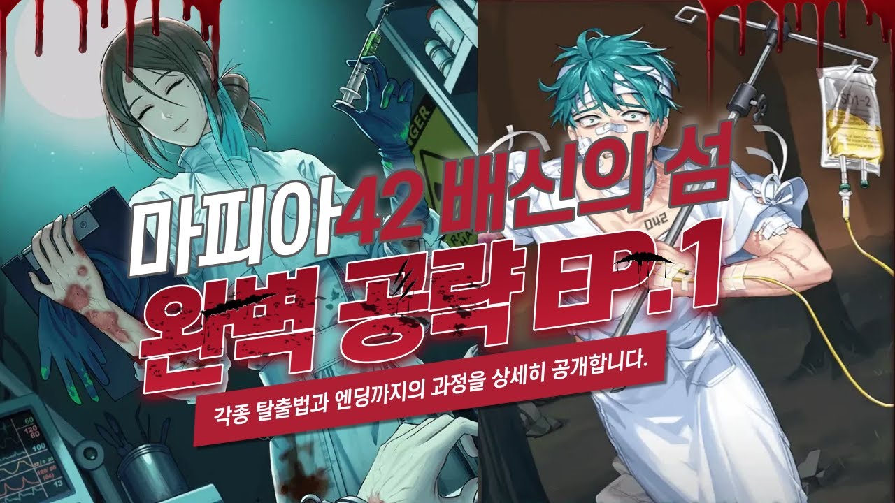 배신의 섬 엔딩까지 공략 EP.1