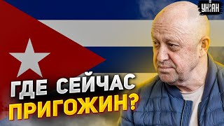 Возвращение вагнеровца: Пригожин живой и нашелся на Кубе! В Москве ошарашили