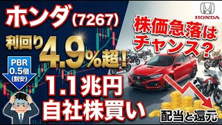 ホンダ7267配当利回り4.9%1.1兆円自社株買いPbr0.5倍の超割安株は今が買い時か中国事業の苦戦と今後の株価見通しを徹底分析