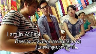 I am in ASEAN เวียดนาม 2 : ลงมือทำอาหารเวียดนาม และตัดชุดประจำชาติ