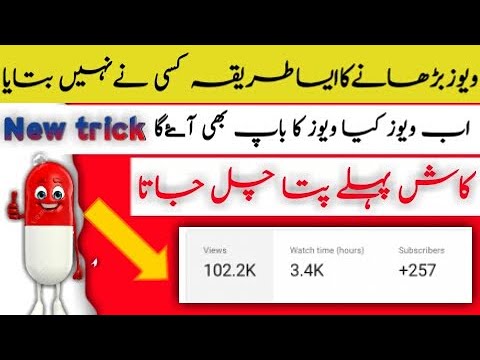 Views Badhany Ka Asa Tareka Kisy Ny ni bataya,Increase Views,views kasy increase kary, Earning Skill