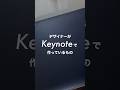 Keynoteがあれば、なんでもできる！みたいな感じで、iPadとMacBookの生産性を高めるために毎日使っています。 #shorts #Keynote #iPad #MacBook
