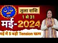 Tula rashi may 2024 ll    2024 ll libra horoscope may 2024 ll astro aaj