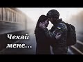 BONDARENKO Чекай мене Пісня про війну та кохання