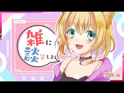 【 雑談 】ちょっとおやすみしてました😸[ chatting ]/ Vtuber 湯月にゃあ