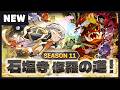 《SEASON 11アップデート》石塩寺 修羅の道! | クッキーラン:オーブンブレイク | アップデートプレビュー