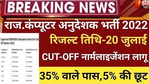 RSMSSB computer Anudeshak Answerkey2022/RSMSSB COMPUTER Cut off 20/RSMSSB Basic computer result 2022