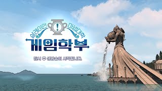 파이널판타지14 - 샬레이안 마법대학 게임학부 제 6화