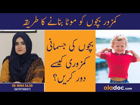 HOW TO MAKE YOUR CHILD HEALTHY - Bacho Ko Mota Kaise Kare - Baby Ko Khane Men Kya Dena Chahiye Urdu thumbnail image