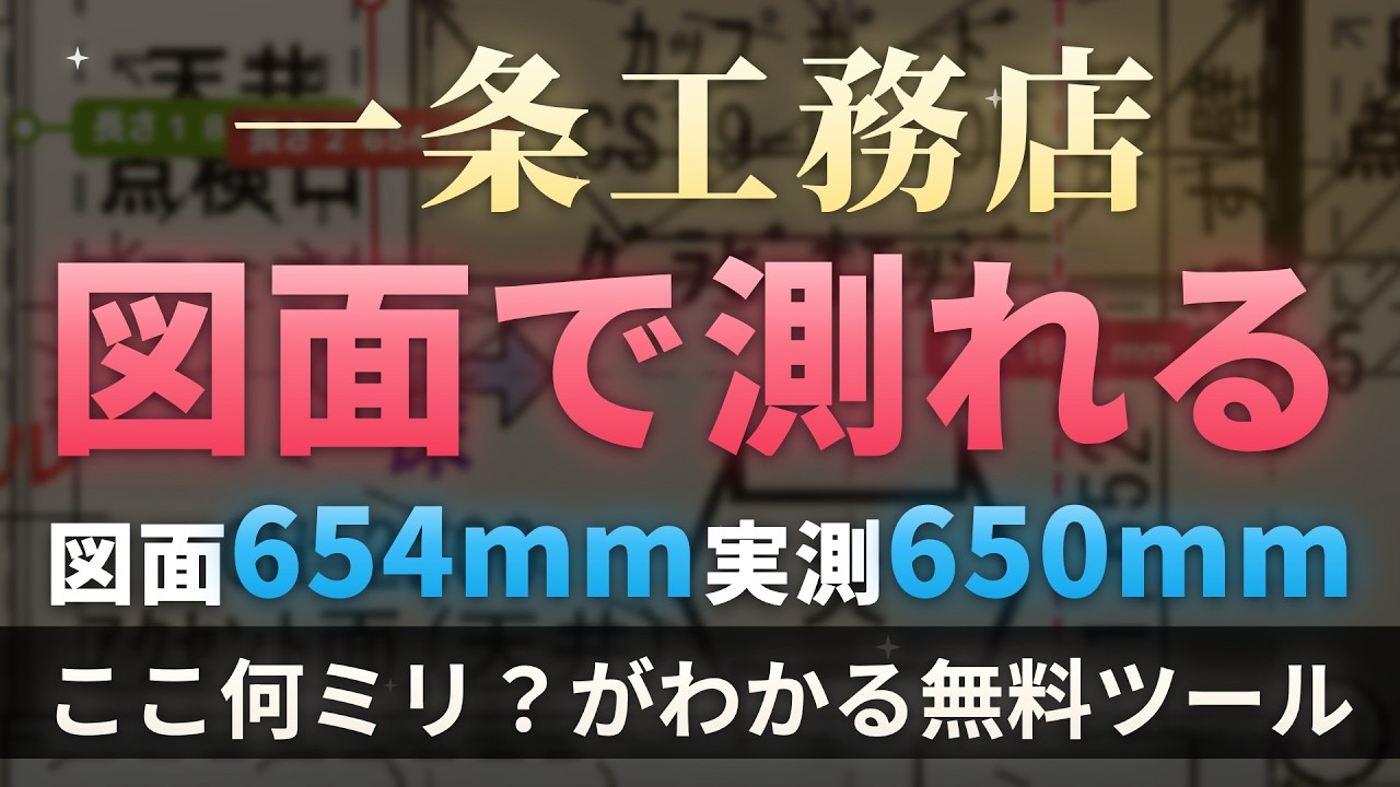 ろれさんのYouTube動画: 図面の「ここ何ミリ？」が自分で測れる無料ツールを作りました｜実測との誤差は4mm