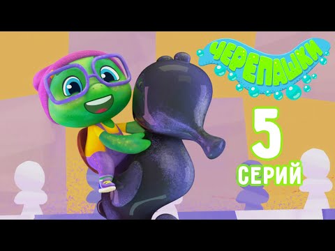 Черепашки 🐢 - Все серии подряд 1-5 | Сборник мультиков для детей