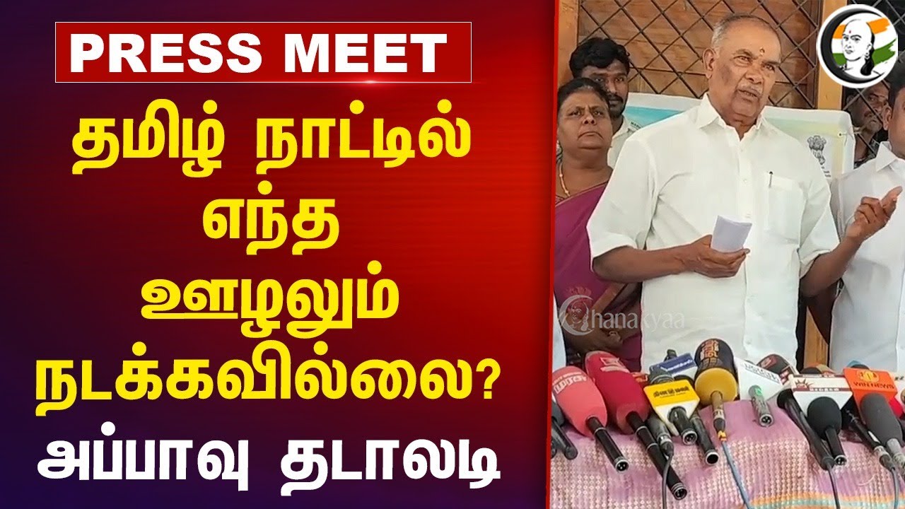 தமிழ் நாட்டில் எந்த ஊழலும்  நடக்கவில்லை? Speaker Appavu தடாலடி | ADMK | DMK | EPS | Tasmac