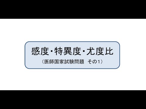 感度特異度尤度比（医師国家試験問題）その１