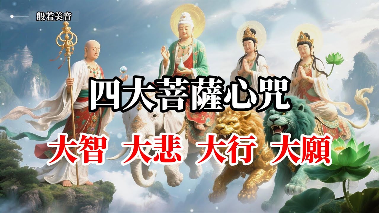 《四大菩薩 》四大菩薩心咒 佛光普照， 滿願成就，所求如願，菩薩慈悲護眾生 