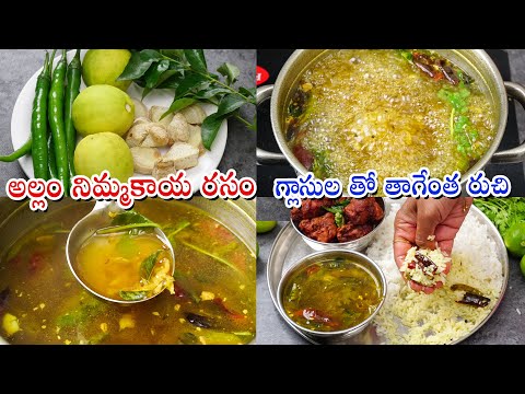 Allam Nimmakaya Rasam | అల్లం నిమ్మకాయ రసం ఇలా పెడితే అన్నమంతా ఈచారుతోనే | Lemon Ginger Rasam Recipe | Hyderabadi Ruchulu