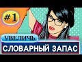 Курс английского языка "Видеословарь"  Урок 1  Английские числительные