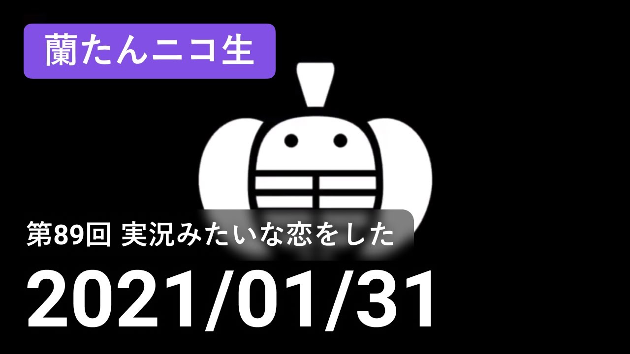 蘭生 蘭たん生放送 第回 実況みたいな恋をした 21 01 31 Youtube