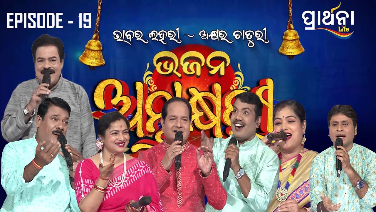 Bhajana Antaskhyari Season - 4|Full Episode | Ep 19| Odia Bhajans by Popular Singers |Prarthana Life